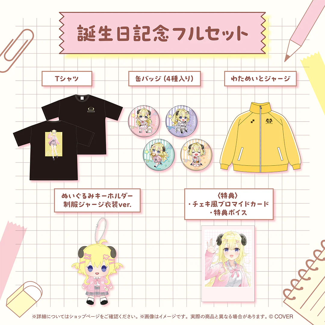 角巻わため 誕生日記念2025 フルセットの公式画像