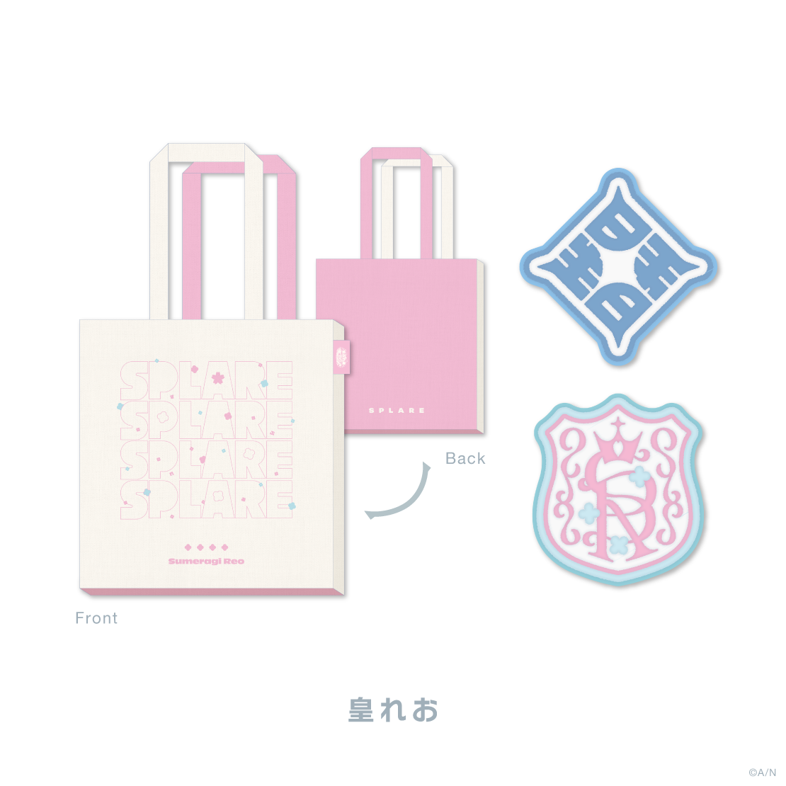 【すぷれあ Half Anniversary】トートバッグ&ワッペンバッジセットの商品画像