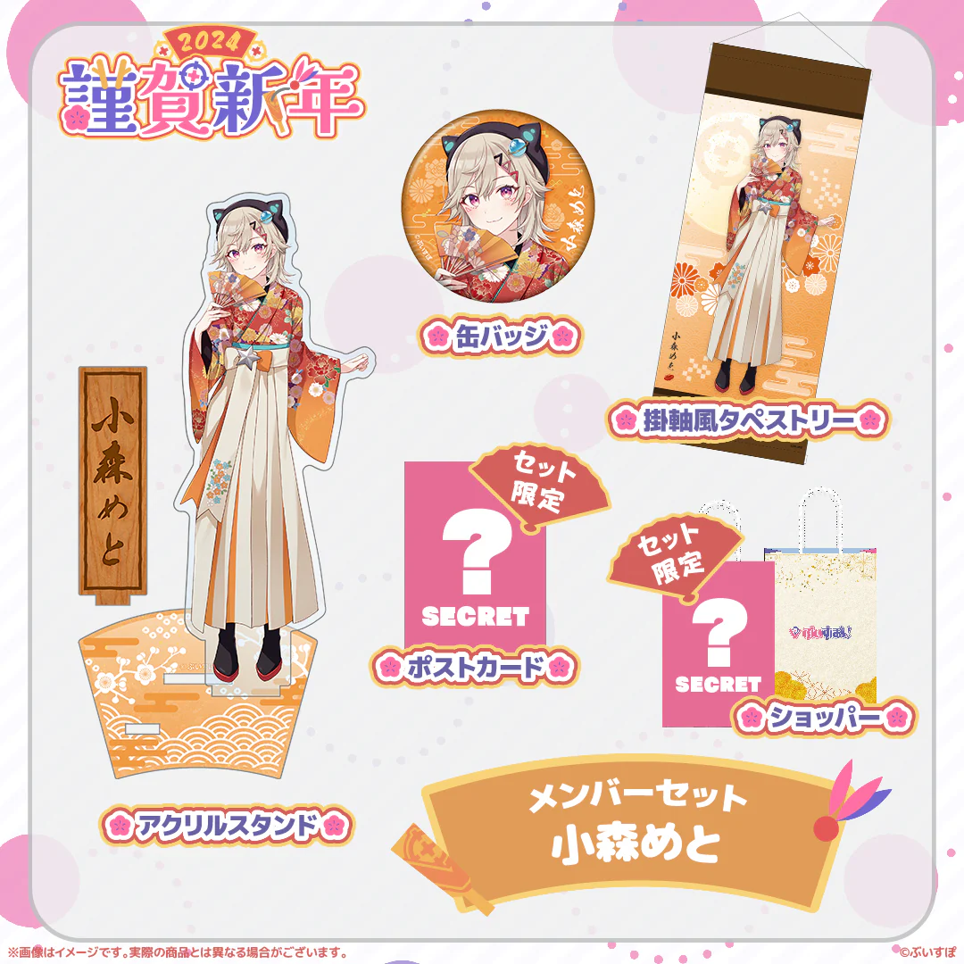 ぶいすぽっ!謹賀新年2024メンバーセット 小森めと
