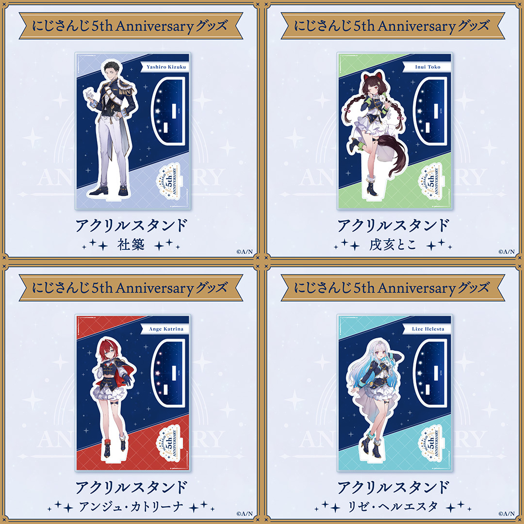 【にじさんじ 5th ANNIVERSARYグッズ】アクリルスタンドの商品画像