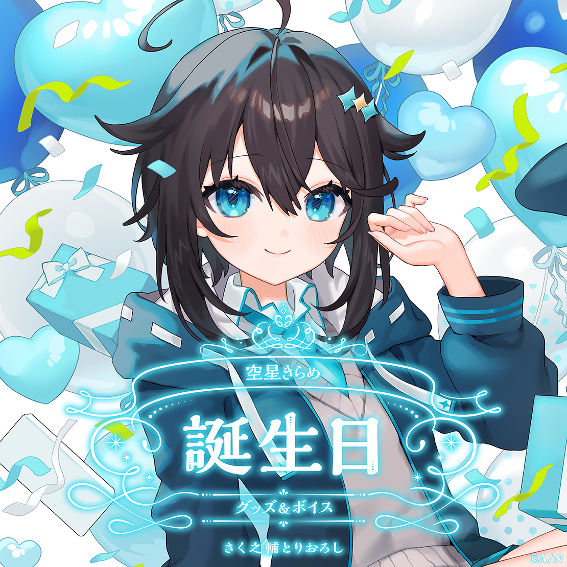 空星きらめ誕生日グッズ&ボイス2025 誕生日ボイス&特典壁紙セットの公式画像
