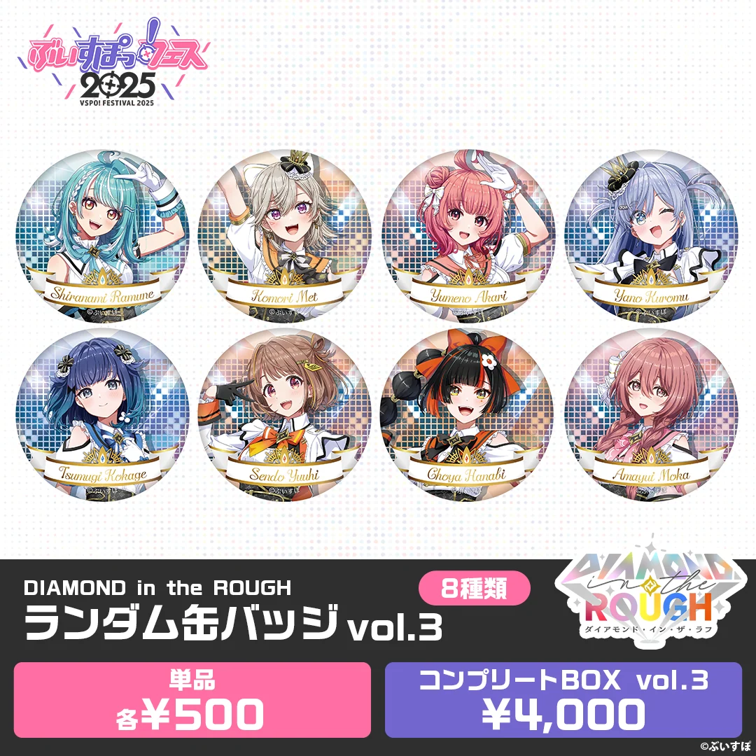【事前販売】DIAMOND in the ROUGH ランダム缶バッジ vol.3コンプリートBOX