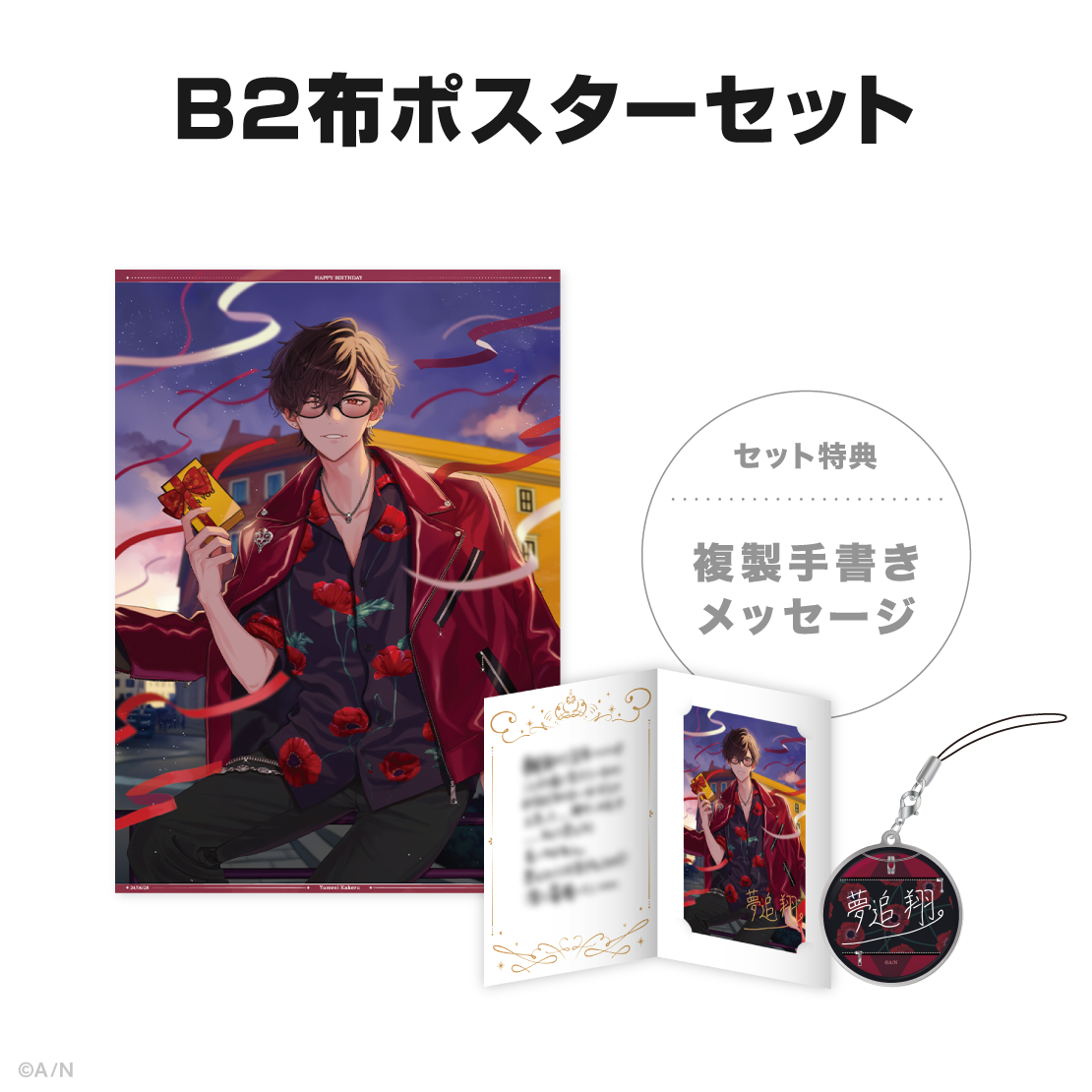 夢追翔誕生日グッズ&ボイス2024の商品画像