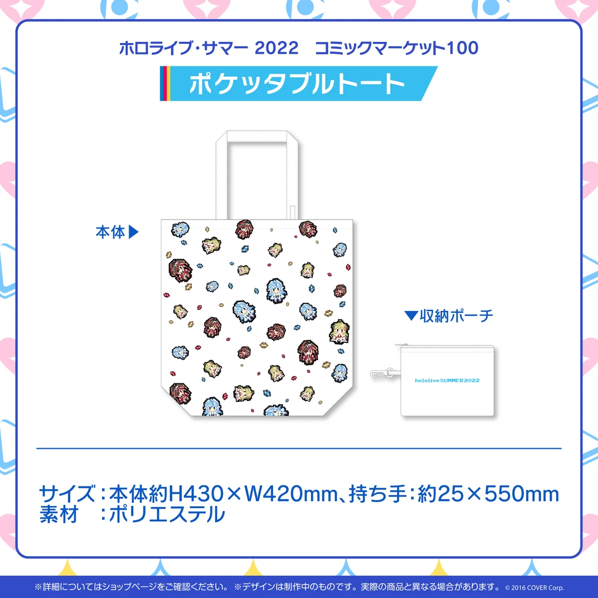 ホロライブ・サマー 2022 コミックマーケット100 ポケッタブルトートの公式画像