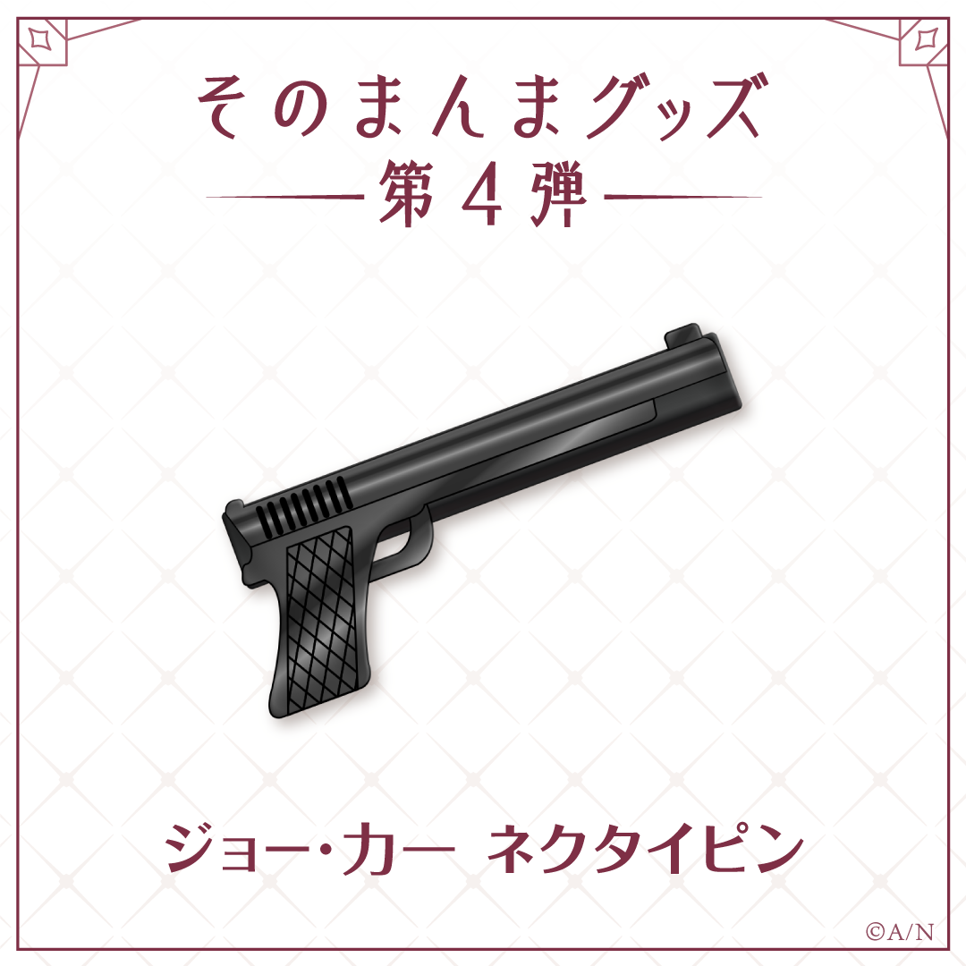 【そのまんまグッズ第4弾】ネクタイピン ジョー・力一