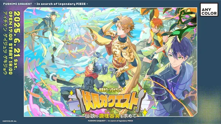 冒険の衣装を着たキャラクターたちが描かれた伏見ガクエストのビジュアル。ロゴと「2025.6.21 sat.」「OPEN17:00 START18:00」の文字があります。