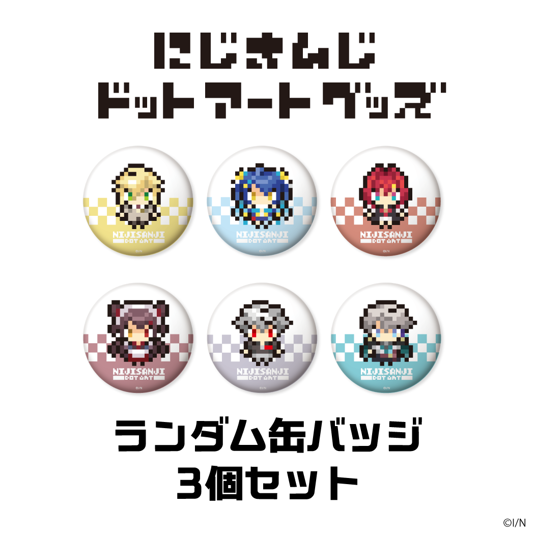 【にじさんじドットアートグッズ】ランダム缶バッジセットの公式画像