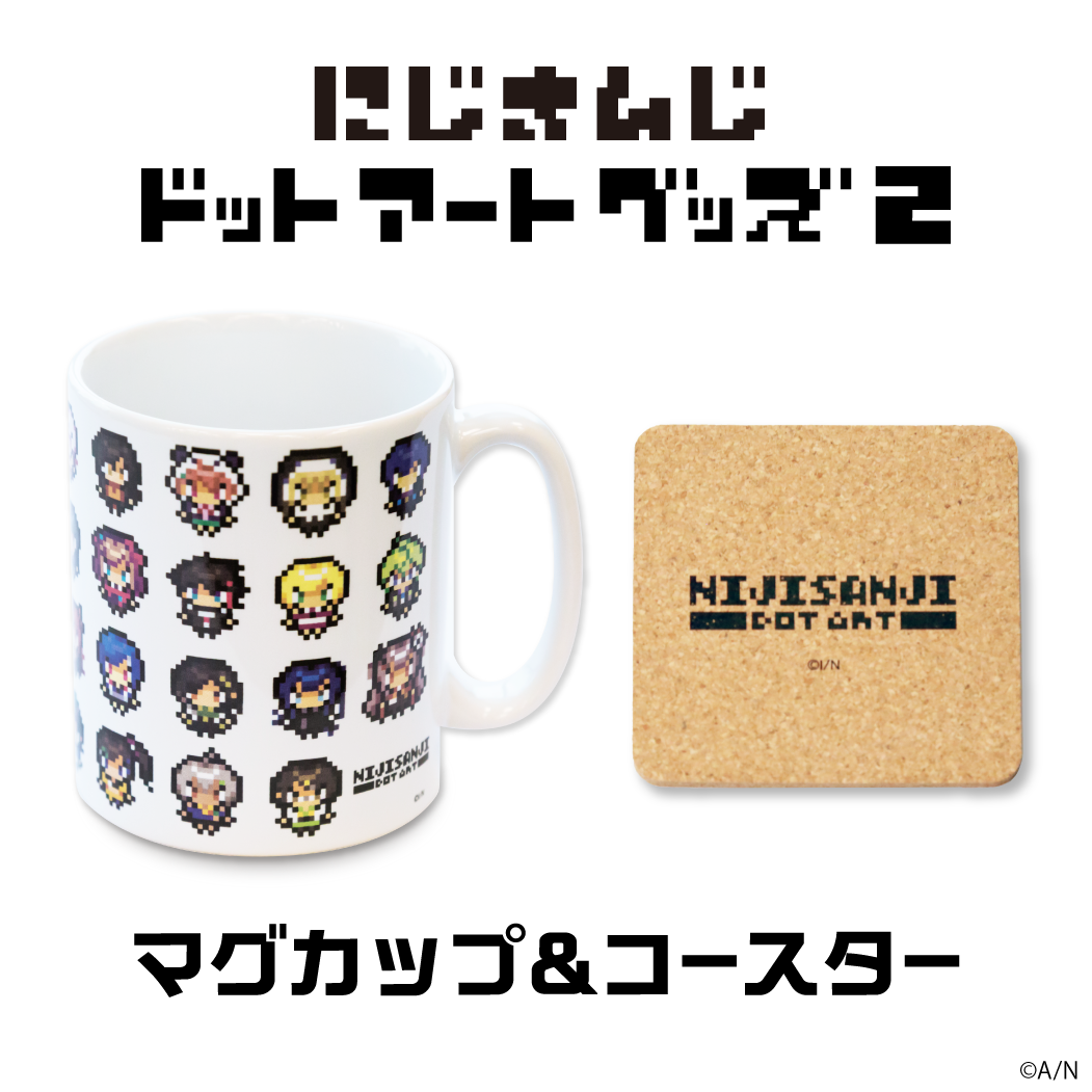 【にじさんじドットアートグッズ第2弾】マグカップ&コースターセット