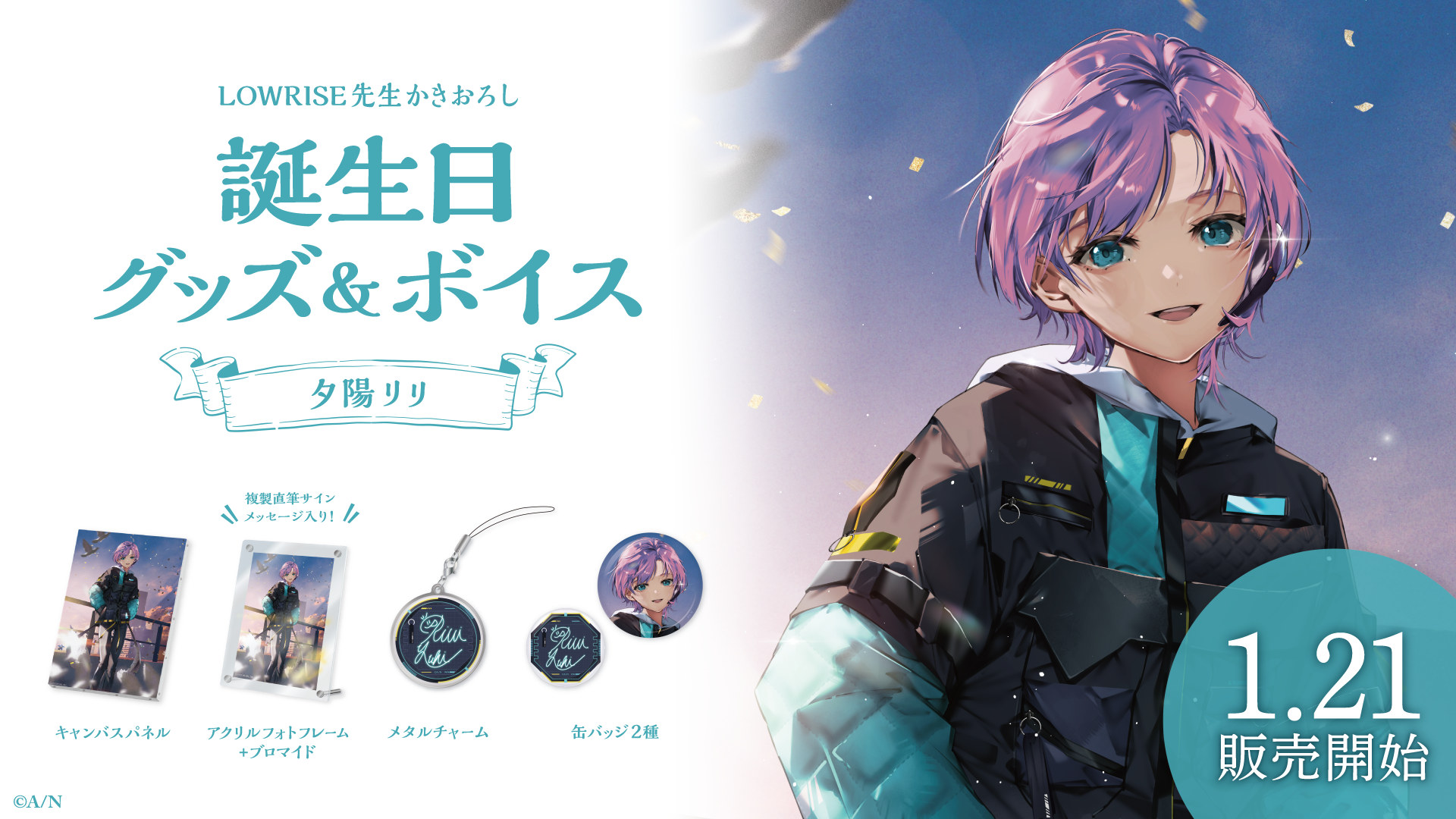 夕陽リリ誕生日グッズ&ボイス2024の商品画像