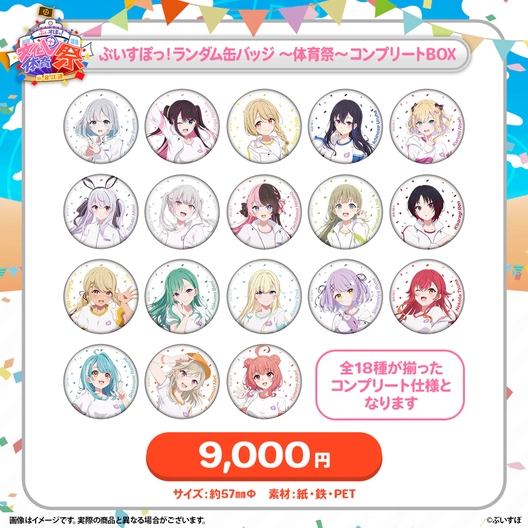 ぶいすぽっ!ランダム缶バッジ ~体育祭~コンプリートBOX