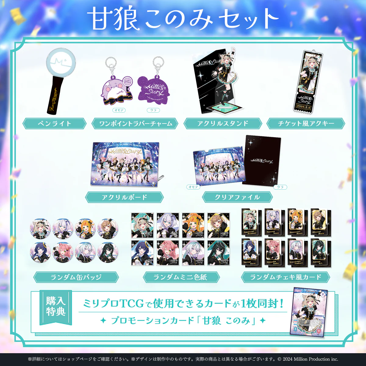 ミリプロ 1st Live「Million Story」タレントセット 甘狼このみの公式画像