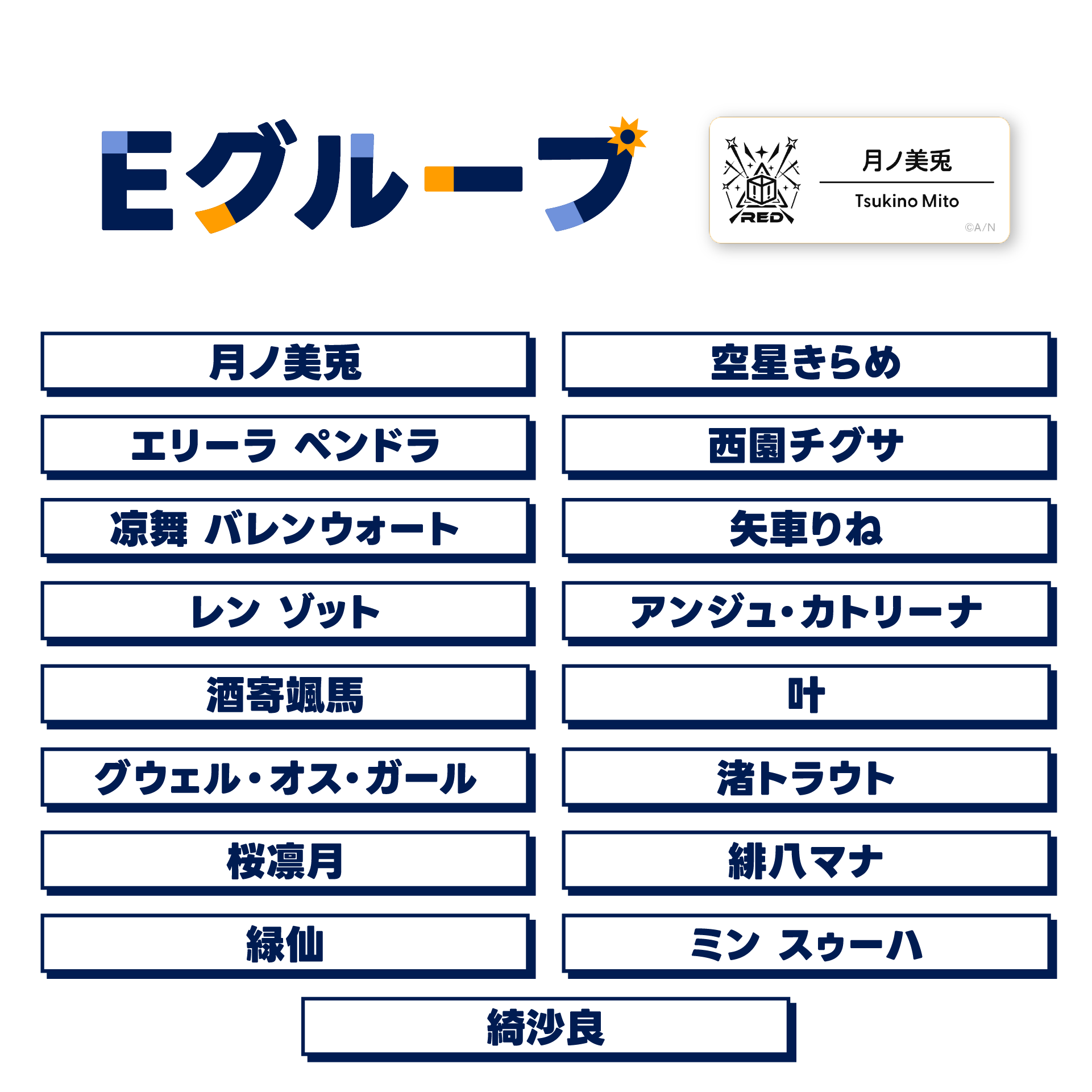 【にじフェス2025】ネームバッジ Eグループの公式画像
