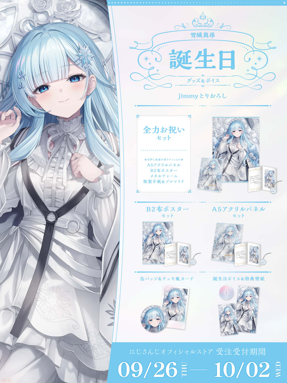 雪城眞尋誕生日グッズ&ボイス2024の商品画像