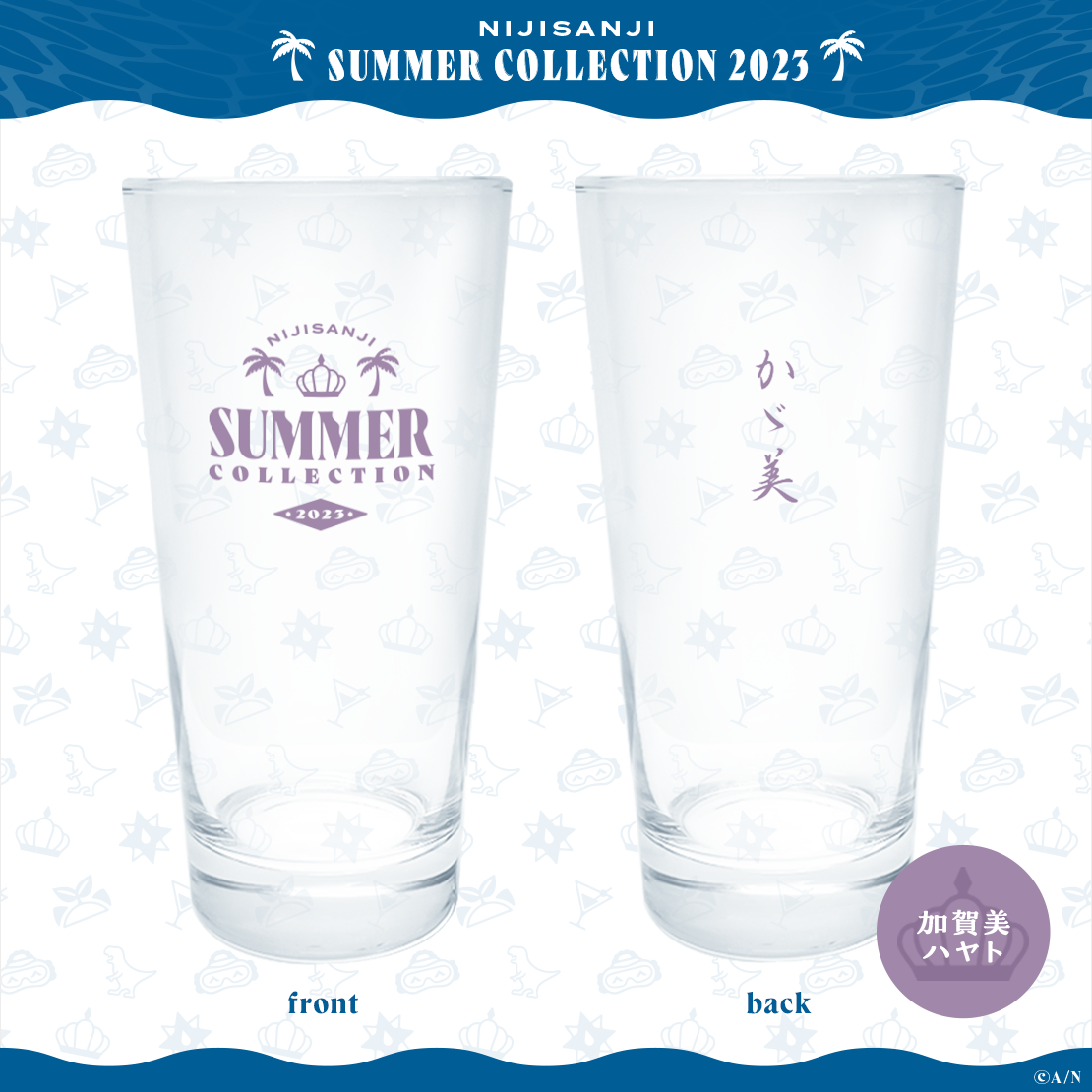【NIJISANJI SUMMER COLLECTION 2023】グラスの商品画像