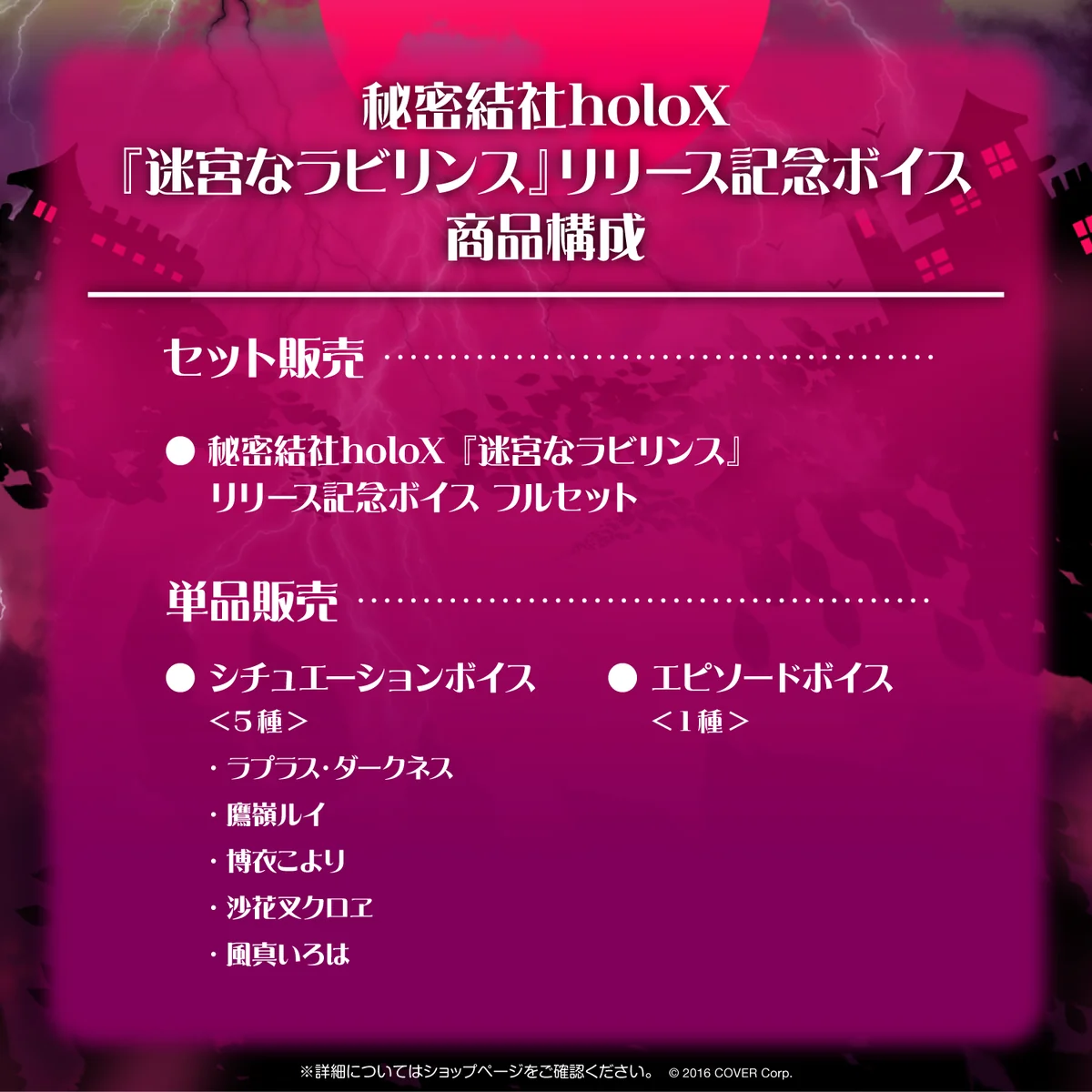 秘密結社holoX『迷宮なラビリンス』リリース記念ボイスの商品画像