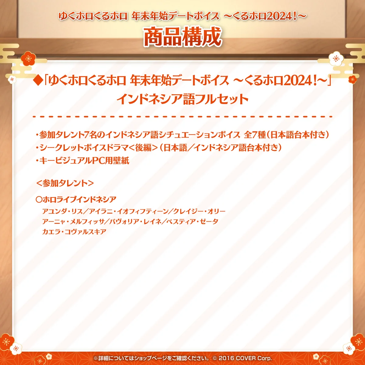 「ゆくホロくるホロ 年末年始デートボイス ～くるホロ2024！～」インドネシア語フルセットの公式画像