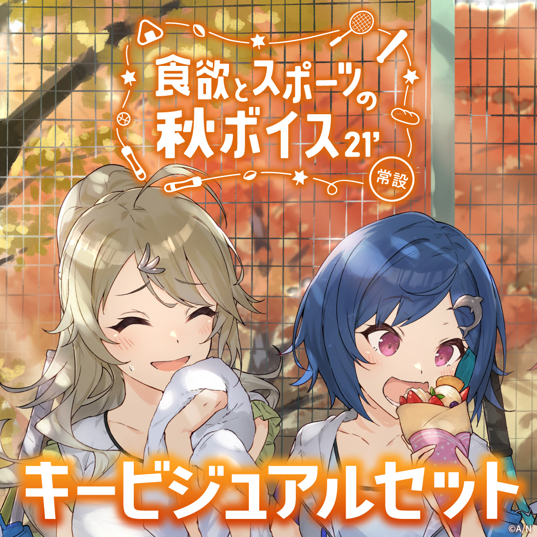 【常設】食欲とスポーツの秋ボイス2021 - キービジュアルセット キービジュアルセット (東堂コハク、西園チグサ)の公式画像