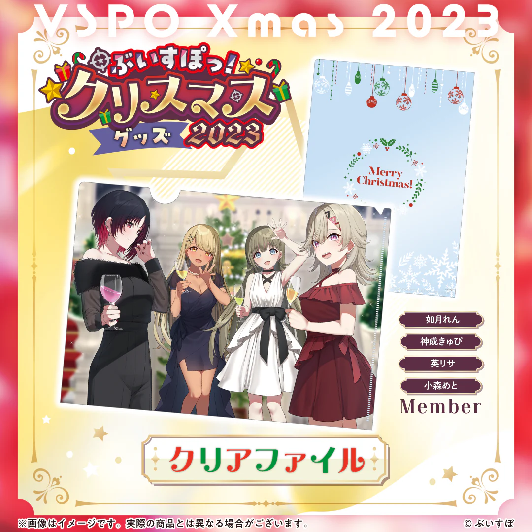 【ぶいすぽっ!クリスマス2023】クリアファイルの商品画像