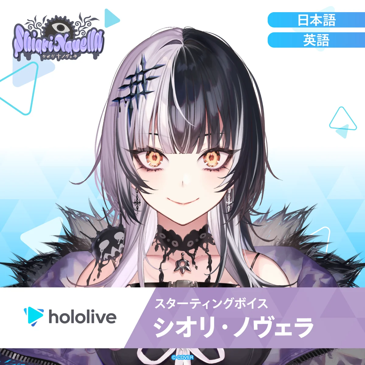 スターティングボイス シオリ・ノヴェラ（英語）の公式画像