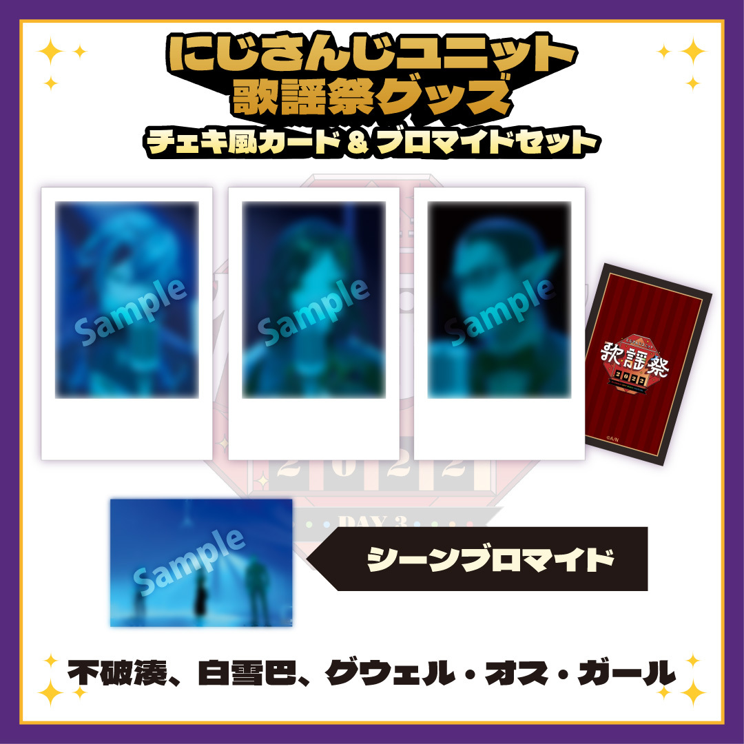 【にじさんじユニット歌謡祭2022】チェキ風カード&ブロマイドセット DAY3【Aグループ】の商品画像