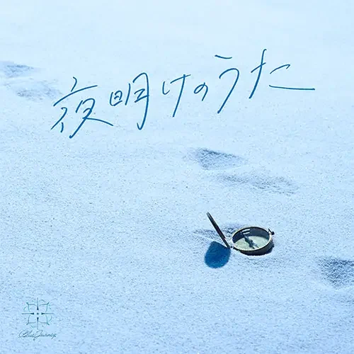 Blue Journey 1st Album「夜明けのうた」通常盤【CD Only】