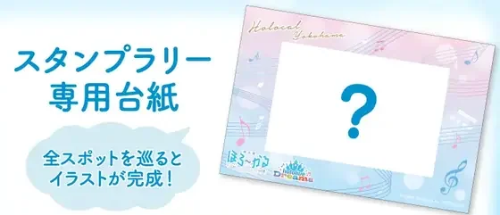 ほろ～かる 横浜篇 かさねおしスタンプラリー 専用台紙