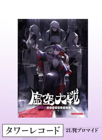 剣持刀也リアルソロイベント【虚空大戦】Blu-ray タワーレコード特典 2L判ブロマイド
