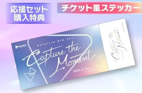 hololive 5th fes. Capture the Moment 応援セット特典 チケット風ステッカー
