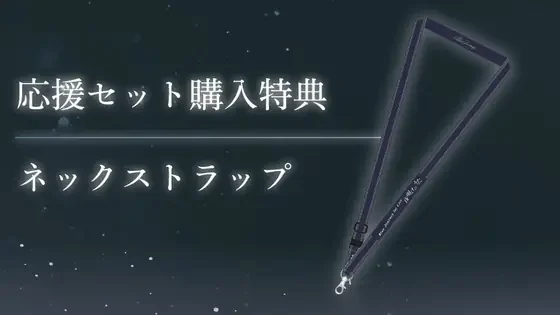 Blue Journey 1st Live「夜明けのうた」応援セット特典 ネックストラップ