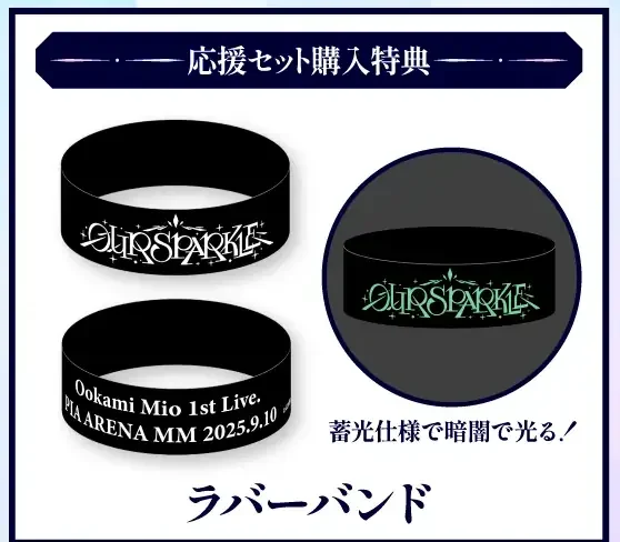 大神ミオ 1st Live.「Our Sparkle」 応援セット購入特典 ラバーバンド