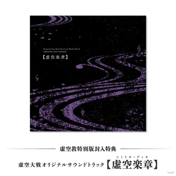 剣持刀也リアルソロイベント【虚空大戦】虚空教特別版 [Blu-ray] 封入特典 虚空大戦オリジナルサウンドトラック【虚空楽章】