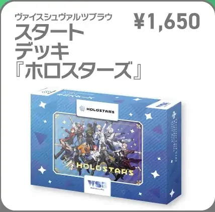 ヴァイスシュヴァルツブラウ スタートデッキ『ホロスターズ』