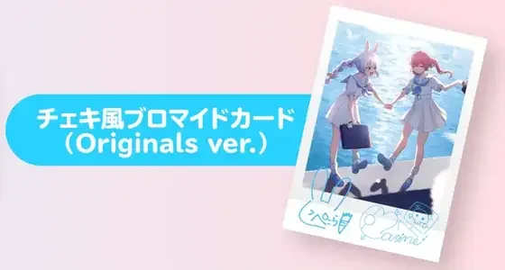 hololive × HoneyWorks『ほろはにヶ丘高校 -Originals-』初回限定盤 早期予約特典 チェキ風ブロマイドカード（Originals ver.）