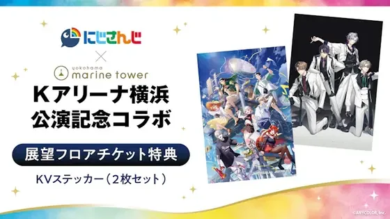 にじさんじ×横浜マリンタワー コラボステッカー付き展望フロアチケット購入特典 キービジュアルステッカー2枚セット