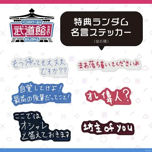 くろのわーるが武道館でなんかやる ストア・会場共通特典 特典ランダム名言ステッカー