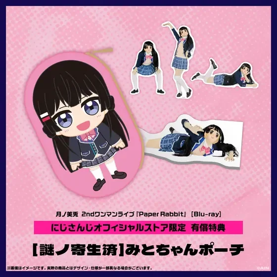 月ノ美兎 2ndワンマンライブ『Paper Rabbit』Blu-ray にじさんじオフィシャルストア有償特典 [謎ノ寄生済]みとちゃんポーチ