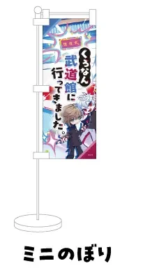 くろのわーるが武道館でなんかやる [Blu-ray] 封入特典 ミニのぼり