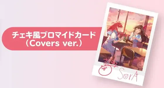hololive × HoneyWorks『ほろはにヶ丘高校 -Covers-』初回限定盤 早期予約特典 チェキ風ブロマイドカード(Covers ver.)
