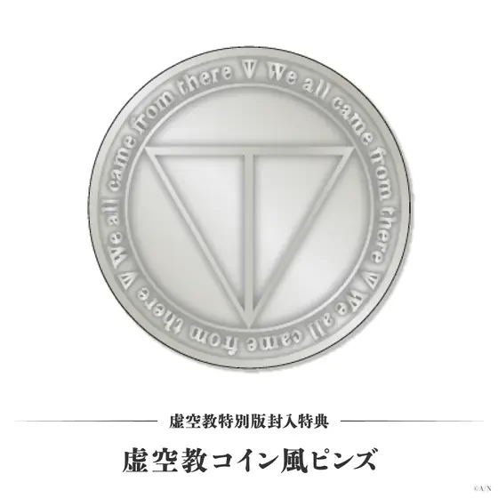剣持刀也リアルソロイベント【虚空大戦】虚空教特別版 [Blu-ray] 封入特典 虚空教コイン風ピンズ
