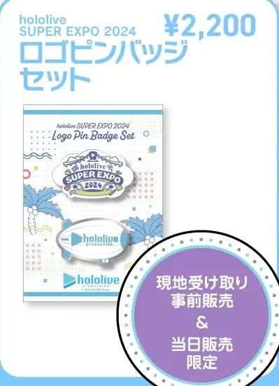 hololive SUPER EXPO 2024 ロゴピンバッジセット