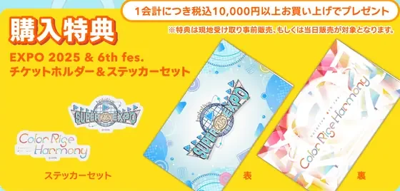 hololive SUPER EXPO 2025 & hololive 6th fes. 購入特典「EXPO 2025 & 6th fes. チケットホルダー&ステッカーセット」