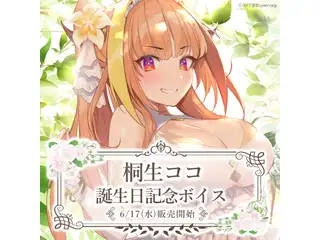 桐生ココ 誕生日記念ボイス 桐生ココ 誕生日記念ボイス 目覚ましボイスの公式画像