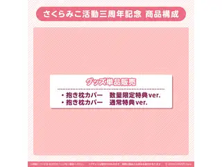 さくらみこ 活動三周年記念 抱き枕カバー 数量限定特典 ver.の公式画像