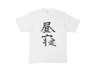 椎名唯華 昼寝Tシャツ（ホワイト） Tシャツ - XL - ホワイトの公式画像