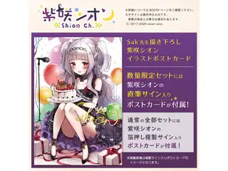紫咲シオン 誕生日記念ボイス2020 【数量限定・直筆特典】ボイス＆グッズ全部セット