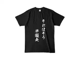 早瀬走 オリジナルカラーTシャツ それはそう　早瀬走Tシャツ - L - ブラック