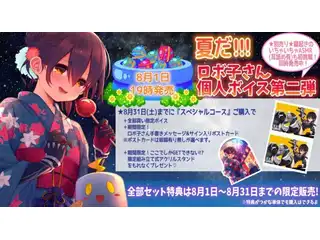 夏だ！！！ロボ子さん個人ボイス第二弾 ⑦オノマトペなロボ子さん（通常)の公式画像