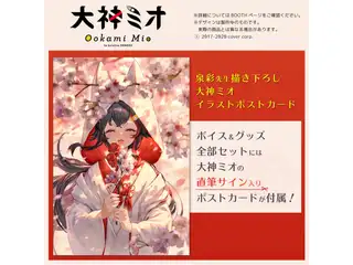 大神ミオ 活動二周年記念ボイス 普段使いグッズセットの公式画像