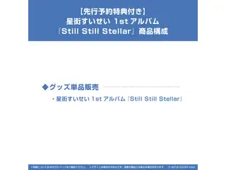 【先行予約特典付き】星街すいせい 1stアルバム『Still Still Stellar』