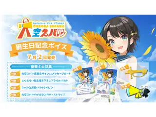 大空スバル 誕生日記念ボイス2020 02 シチュエーションボイスセットの公式画像